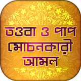 তওবা ও পাপ মোচনকারী আমল Zeichen