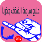 علاج سرعة القذف 2018 icône