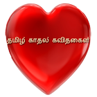 Tamil  Kavidhaigal আইকন