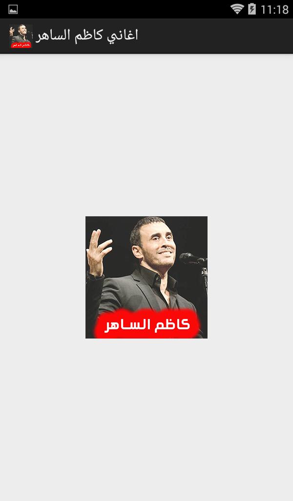 اغاني كاظم الساهر بدون نت 2018 For Android Apk Download