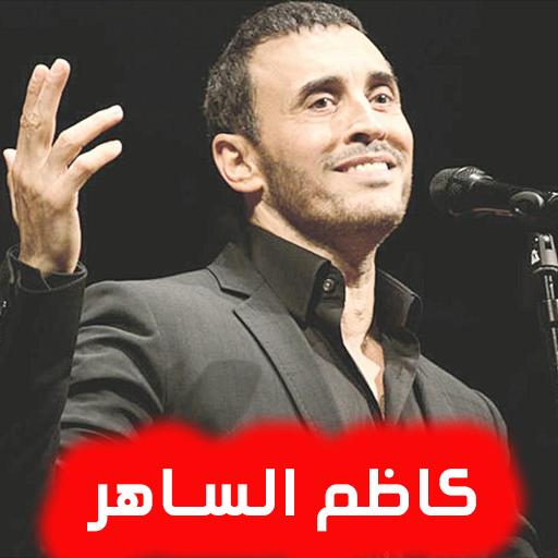 Descarga de APK de اغاني كاظم الساهر بدون نت 2018 para Android