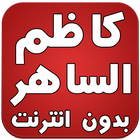 كاظم الساهر بدون انترنت icon