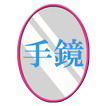インカメラ手鏡