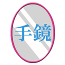 インカメラ手鏡 APK