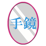 インカメラ手鏡 icon