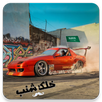 تطعيس كنق درباوي APK