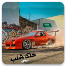 تطعيس كنق درباوي APK