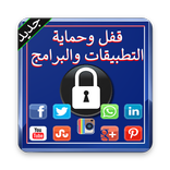 قفل التطبيقات For WhatsApp Facebook
