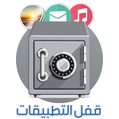 قفل الصور التطبيقات دون انترنت icon