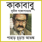 পাহাড়চূড়ায় আতঙ্ক (Paharchuray Aatonko) simgesi