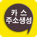 카스주소생성기★카카오스토리채널★스토리채널단축도메인 APK