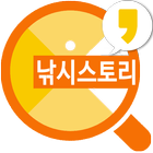 낚시스토리(힐링! 떠나자~ 산과바다로 낚시여행) icon