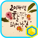 2014년 활짝 피어나길 : 카카오홈 테마 APK