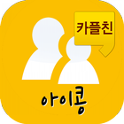아이콩(★카플친-카카오스토리/플러스 친구★) icon