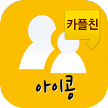 아이콩(★카플친-카카오스토리/플러스 친구★)