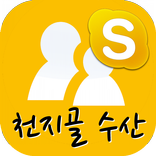 천지골수산(★카카오스토리/플러스 친구★)