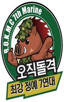 해병대(멧돌이) 카톡테마 poster