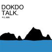 독도톡 - DOKDO TALK
