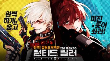 원티드킬러 for Kakao 스크린샷 1