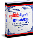 សំណួរ និង ចំលើយ វិញ្ញាសាគរុកោសល្យ APK