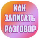 Как записать телефонный разговор ícone