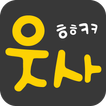 웃사 ikon