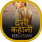 देसी कहानी - Desi Kahani আইকন