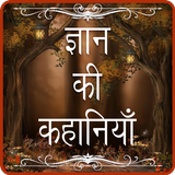 gyan ki kahaniya icon
