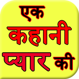 Ek kahani pyar ki