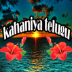 Kahaniya Telugu