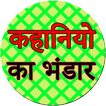 Kahaniyo ka bhandar