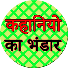 Kahaniyo ka bhandar Zeichen