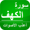 سورة الكهف بدون نت