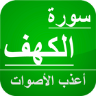 سورة الكهف بدون نت icon