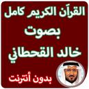 القران الكريم كاملا بصوت خالد القحطاني بدون انترنت APK