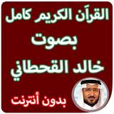 ikon القران الكريم كاملا بصوت خالد القحطاني بدون انترنت