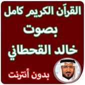 القران الكريم كاملا بصوت خالد القحطاني بدون انترنت-icoon
