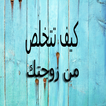 كيف تتخلص من زوجتك