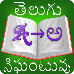 English-Telugu Dictionary 2022