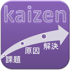 kaizen ～ 改善 ～ أيقونة