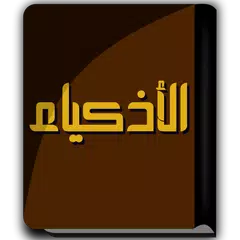 كتاب الأذكياء - ابن الجوزي APK Herunterladen