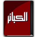 كتاب الكبائر APK