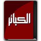 كتاب الكبائر icon