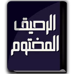 كتاب الرحيق المختوم APK Herunterladen