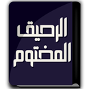 كتاب الرحيق المختوم APK