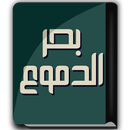 كتاب بحر الدموع - ابن الجوزي APK