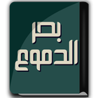 كتاب بحر الدموع - ابن الجوزي icon