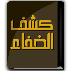 Скачать كتاب كشف الخفاء APK