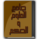 كتاب جامع العلوم والحكم APK