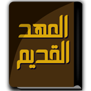 كتاب العهد القديم APK